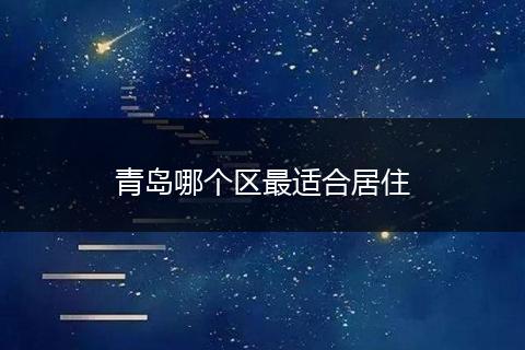 青岛哪个区最适合居住