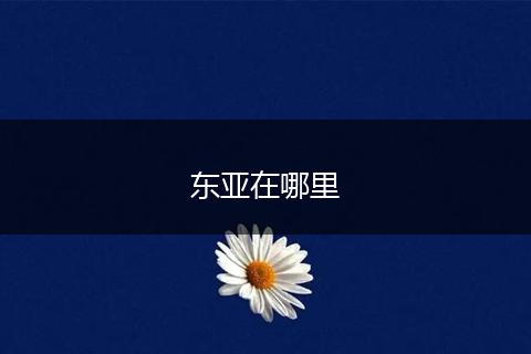 东亚在哪里