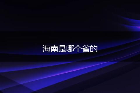 海南是哪个省的