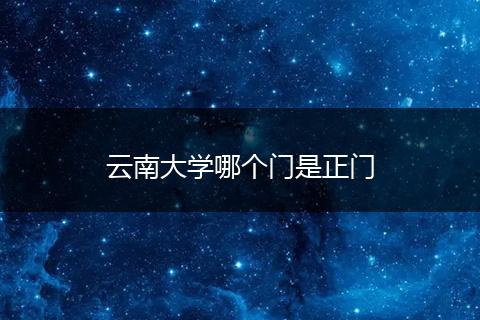云南大学哪个门是正门