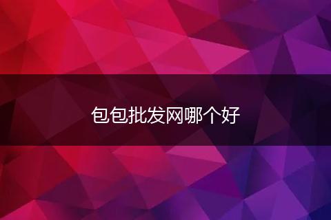 包包批发网哪个好