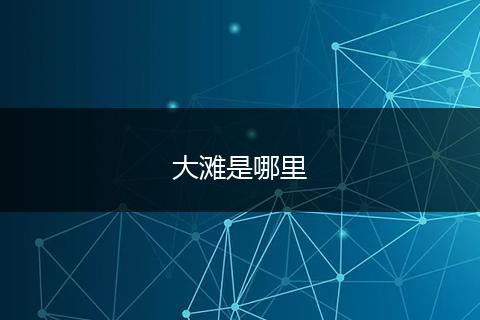 大滩是哪里