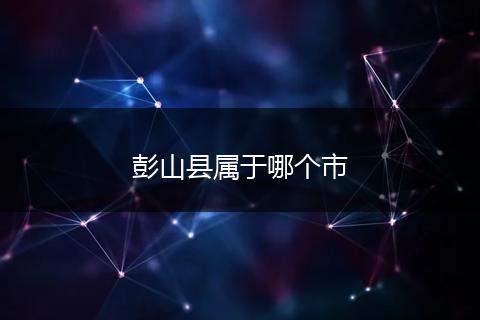 彭山县属于哪个市