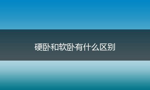 硬卧和软卧有什么区别