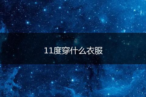 11度穿什么衣服