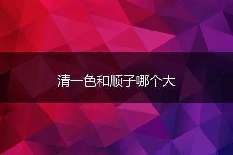清一色和顺子哪个大