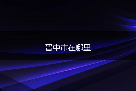 晋中市在哪里