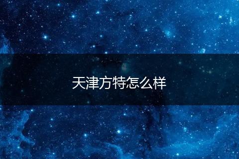 天津方特怎么样