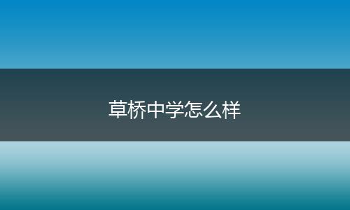 草桥中学怎么样