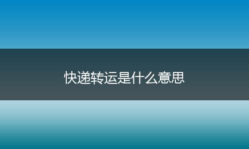 快递转运是什么意思