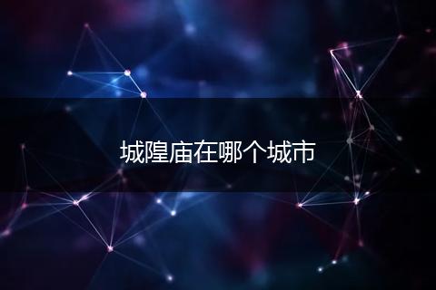 城隍庙在哪个城市