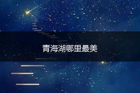 青海湖哪里最美