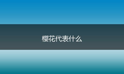 樱花代表什么