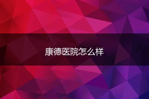 康德医院怎么样