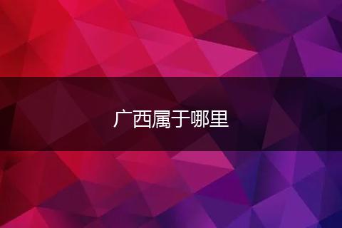 广西属于哪里