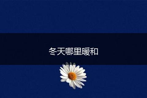 冬天哪里暖和