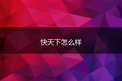 快天下怎么样