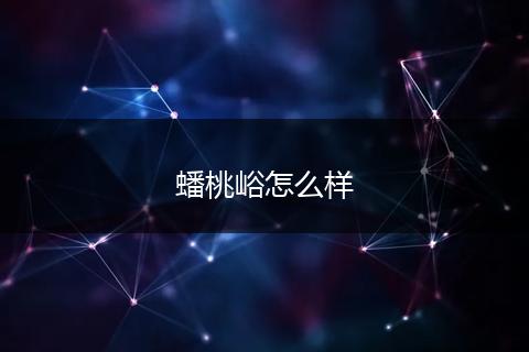 蟠桃峪怎么样