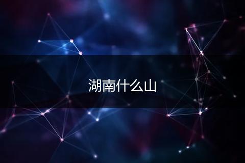 湖南什么山