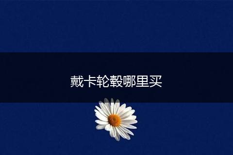 戴卡轮毂哪里买