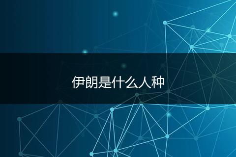 伊朗是什么人种