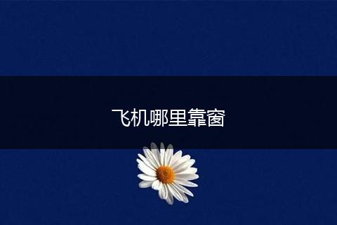 飞机哪里靠窗