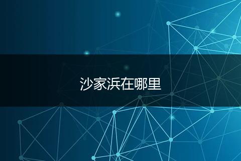 沙家浜在哪里