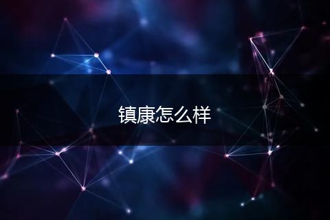 镇康怎么样