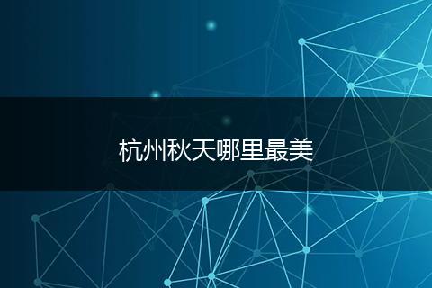 杭州秋天哪里最美
