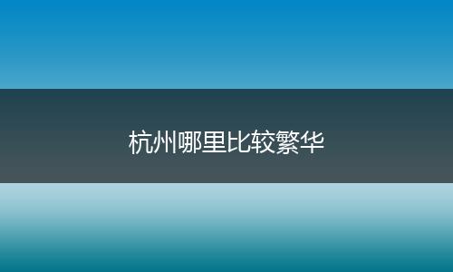 杭州哪里比较繁华