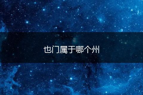 也门属于哪个州