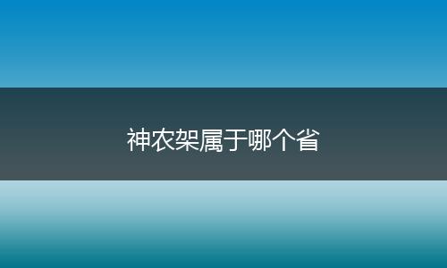 神农架属于哪个省