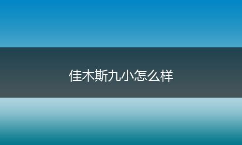 佳木斯九小怎么样