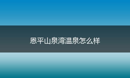 恩平山泉湾温泉怎么样