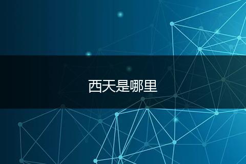 西天是哪里