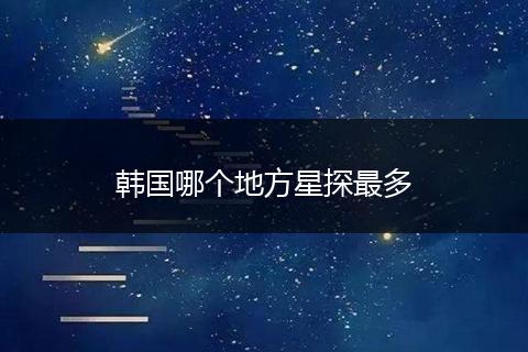 韩国哪个地方星探最多