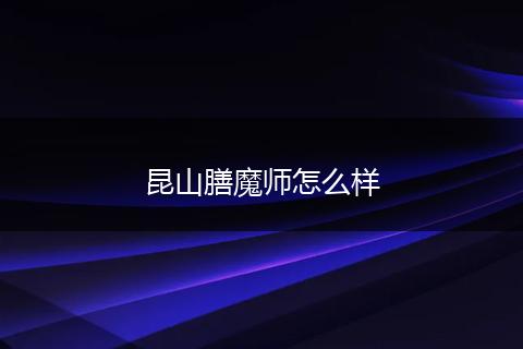 昆山膳魔师怎么样