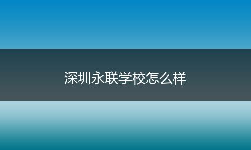 深圳永联学校怎么样