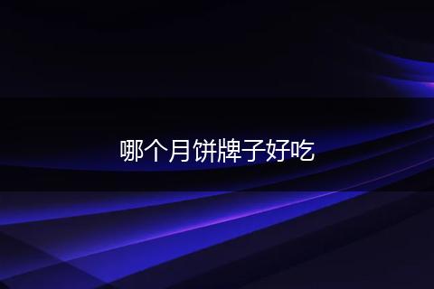 哪个月饼牌子好吃