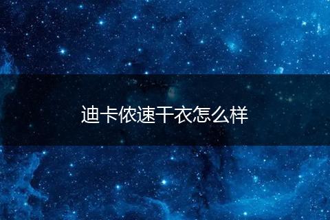 迪卡侬速干衣怎么样