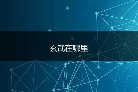 玄武在哪里