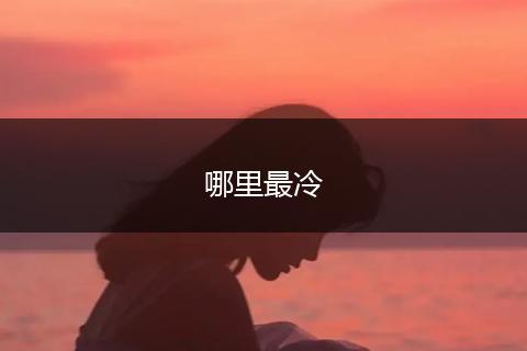 哪里最冷