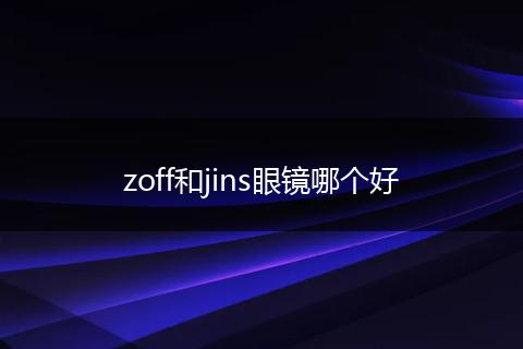zoff和jins眼镜哪个好