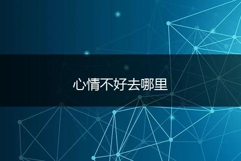 心情不好去哪里