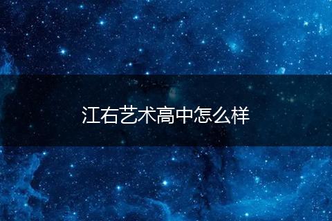 江右艺术高中怎么样