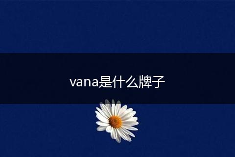 vana是什么牌子