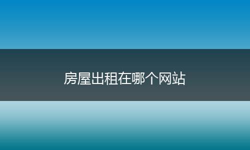 房屋出租在哪个网站