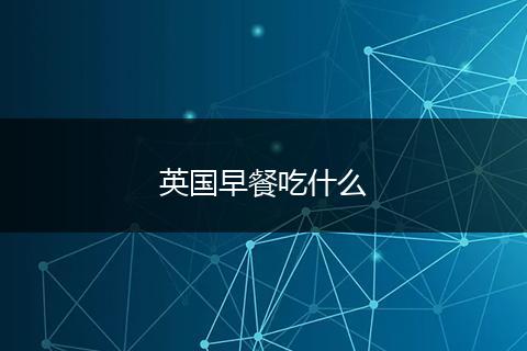 英国早餐吃什么