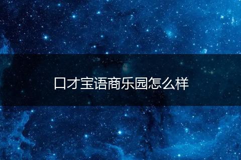 口才宝语商乐园怎么样