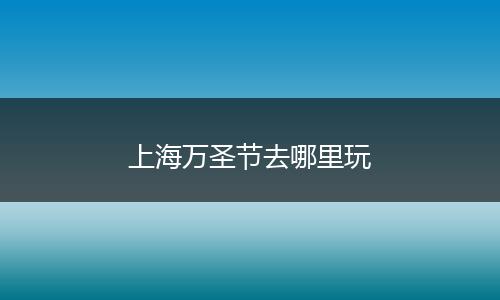 上海万圣节去哪里玩
